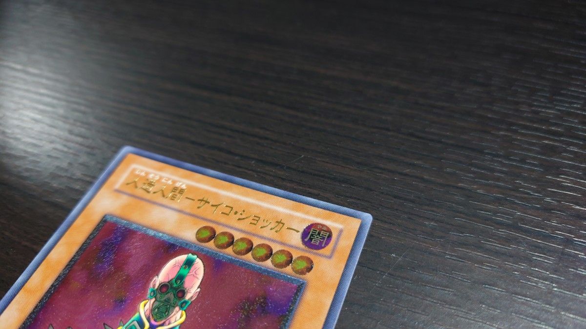 美品】 遊戯王 サイコ・ショッカー アルティメットレア レリーフ 美品】 遊戯王 サイコ・ショッカー アルティメットレア レリーフ