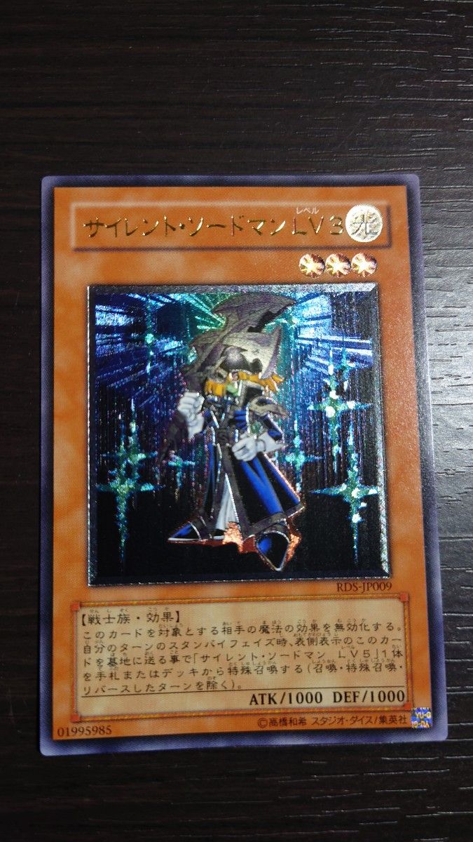 美品】 遊戯王 サイレント・ソードマンLV3 アルティメットレア 美品】 遊戯王 サイレント・ソードマンLV3 アルティメットレア