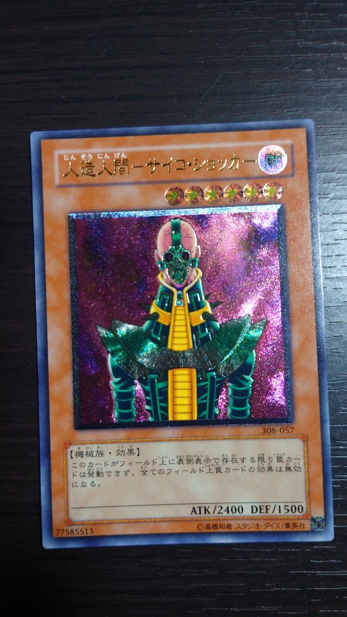 美品】 遊戯王 サイコ・ショッカー アルティメットレア レリーフ 美品】 遊戯王 サイコ・ショッカー アルティメットレア レリーフ