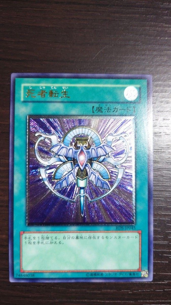 美品】 遊戯王 死者転生 アルティメットレア レリーフ RDS-JP045 美品】 遊戯王 死者転生 アルティメットレア レリーフ RDS-JP045