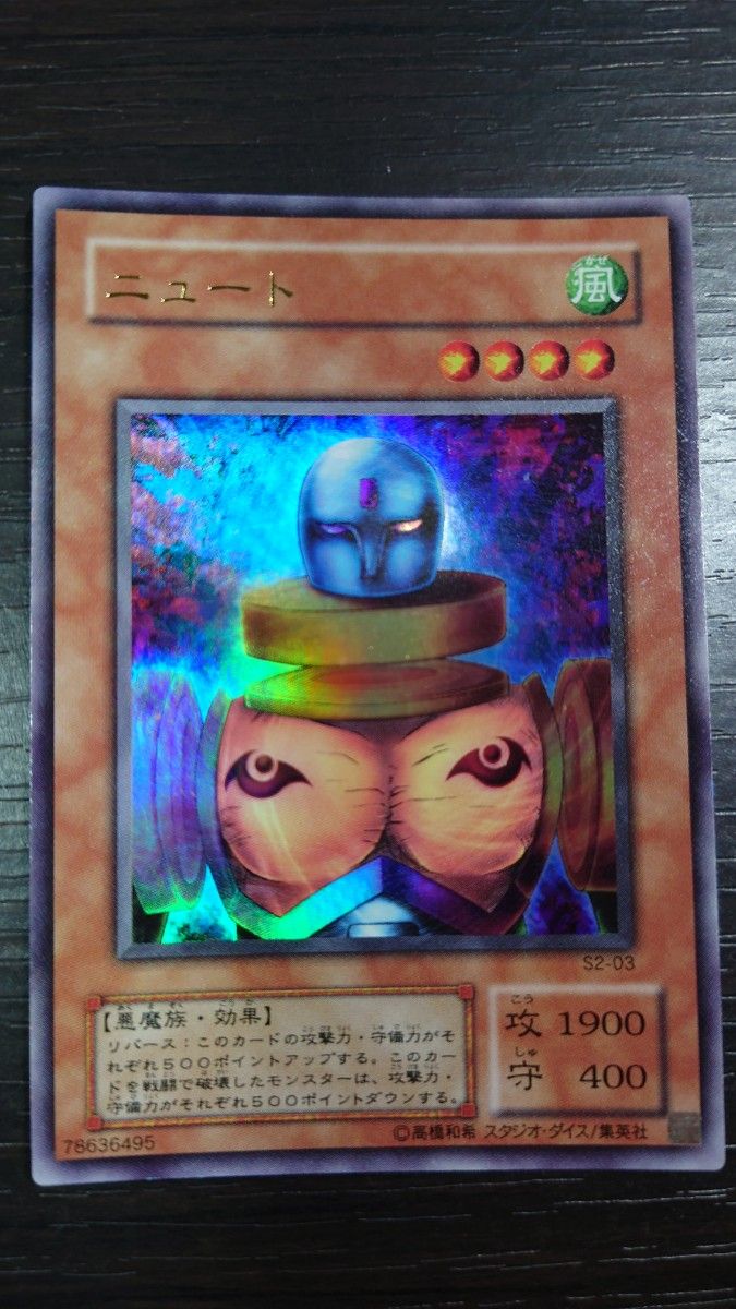 美品】 遊戯王 ニュート ウルトラレア S2-03 ②|Yahoo!フリマ 美品】 遊戯王 ニュート ウルトラレア S2-03 ②|Yahoo!フリマ
