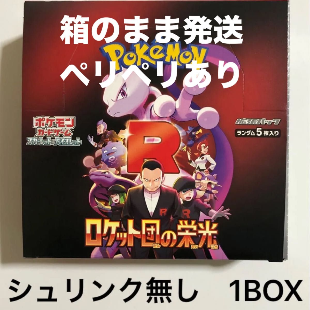 ロケット団の栄光1Box シュリなし ペリペリあり|Yahoo!フリマ ロケット団の栄光1Box シュリなし ペリペリあり|Yahoo!フリマ