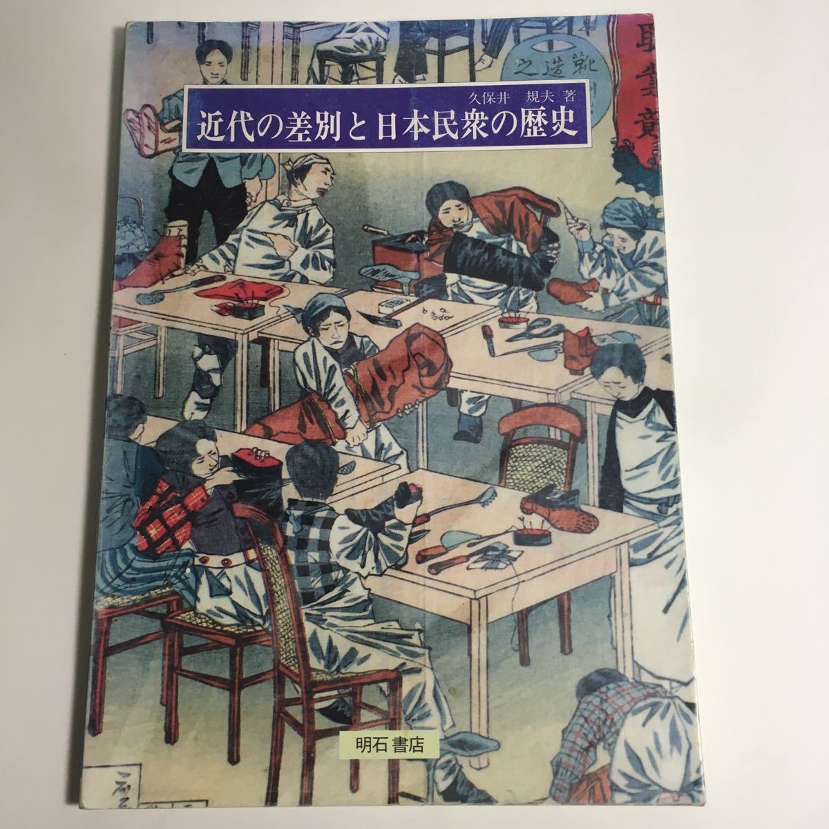 ◇即決◇ 近代の差別と日本民衆の歴史 久保井規夫 ♪02 G2_画像1