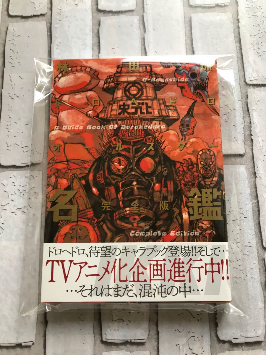 Paypayフリマ ドロヘドロ オールスター名鑑完全版 新品未使用 Paypayフリマ ドロヘドロ オールスター名鑑完全版 新品未使用