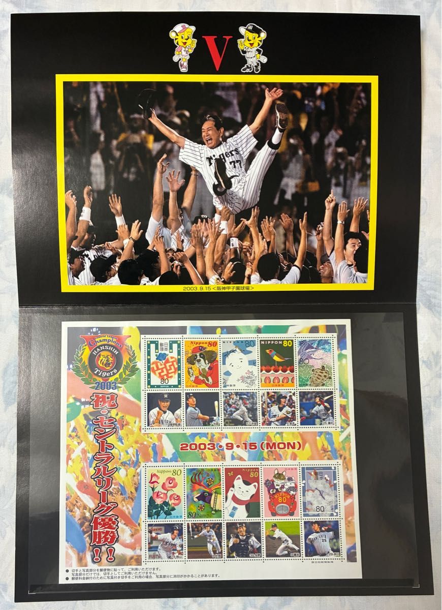 未使用品 阪神タイガース 2003年 優勝記念切手 ポストカード 未使用品 阪神タイガース 2003年 優勝記念切手 ポストカード