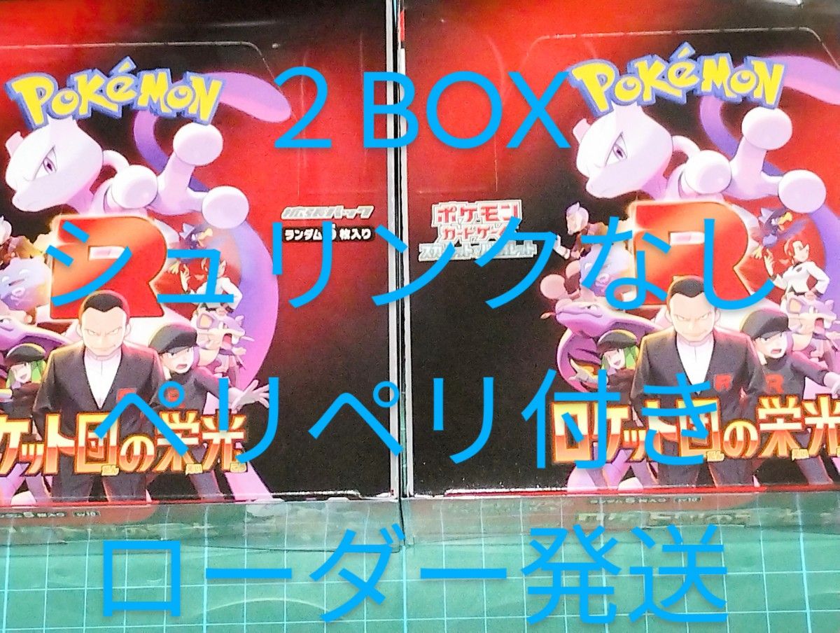 ポケモンカード ロケット団の栄光 シュリンクなし ペリペリ付き ポケモンカード ロケット団の栄光 シュリンクなし ペリペリ付き