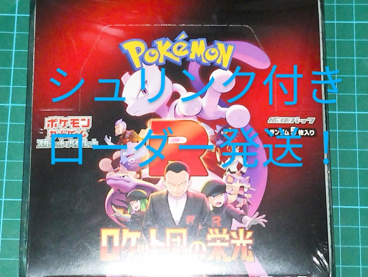 ポケモンカード ロケット団の栄光 シュリンク付き ローダー発送 ポケモンカード ロケット団の栄光 シュリンク付き ローダー発送