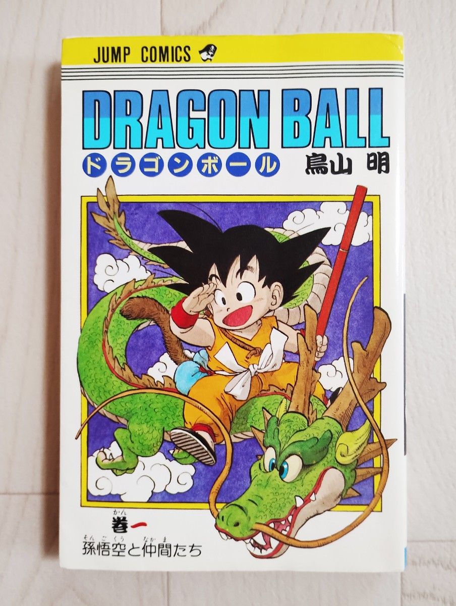 ドラゴンボール DRAGONBALL 1巻 6刷 漫画 コミック 鳥山明 ドラゴンボール DRAGONBALL 1巻 6刷 漫画 コミック 鳥山明