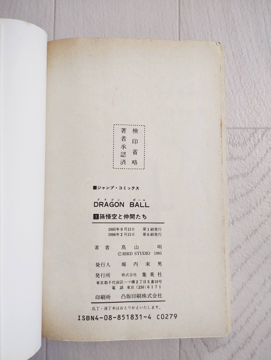 ドラゴンボール DRAGONBALL 1巻 6刷 漫画 コミック 鳥山明 ドラゴンボール DRAGONBALL 1巻 6刷 漫画 コミック 鳥山明