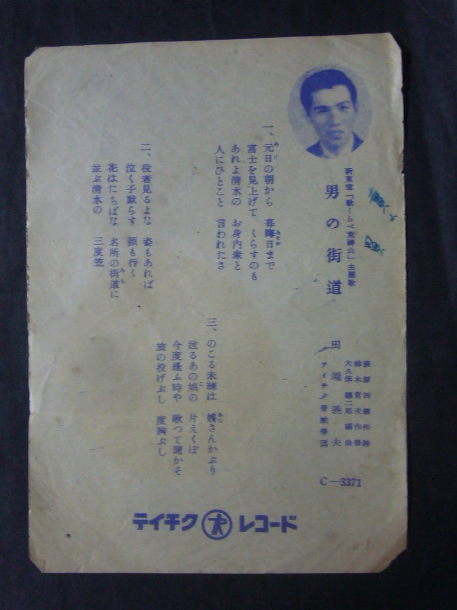 ■SP盤レコード■か59　歌詞カードのみ　田端義夫　男の街道　旅人月夜_画像1