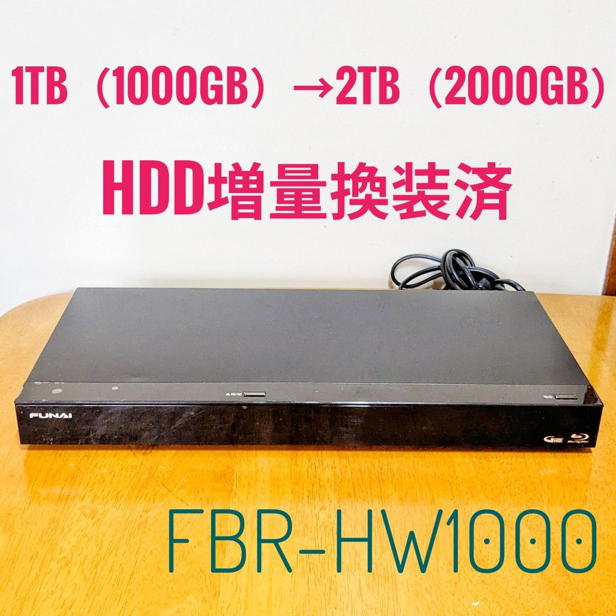 FUNAI 船井電機 ブルーレイレコーダー HDD 1TB(1000GB)→2TB FUNAI 船井電機 ブルーレイレコーダー HDD 1TB(1000GB)→2TB