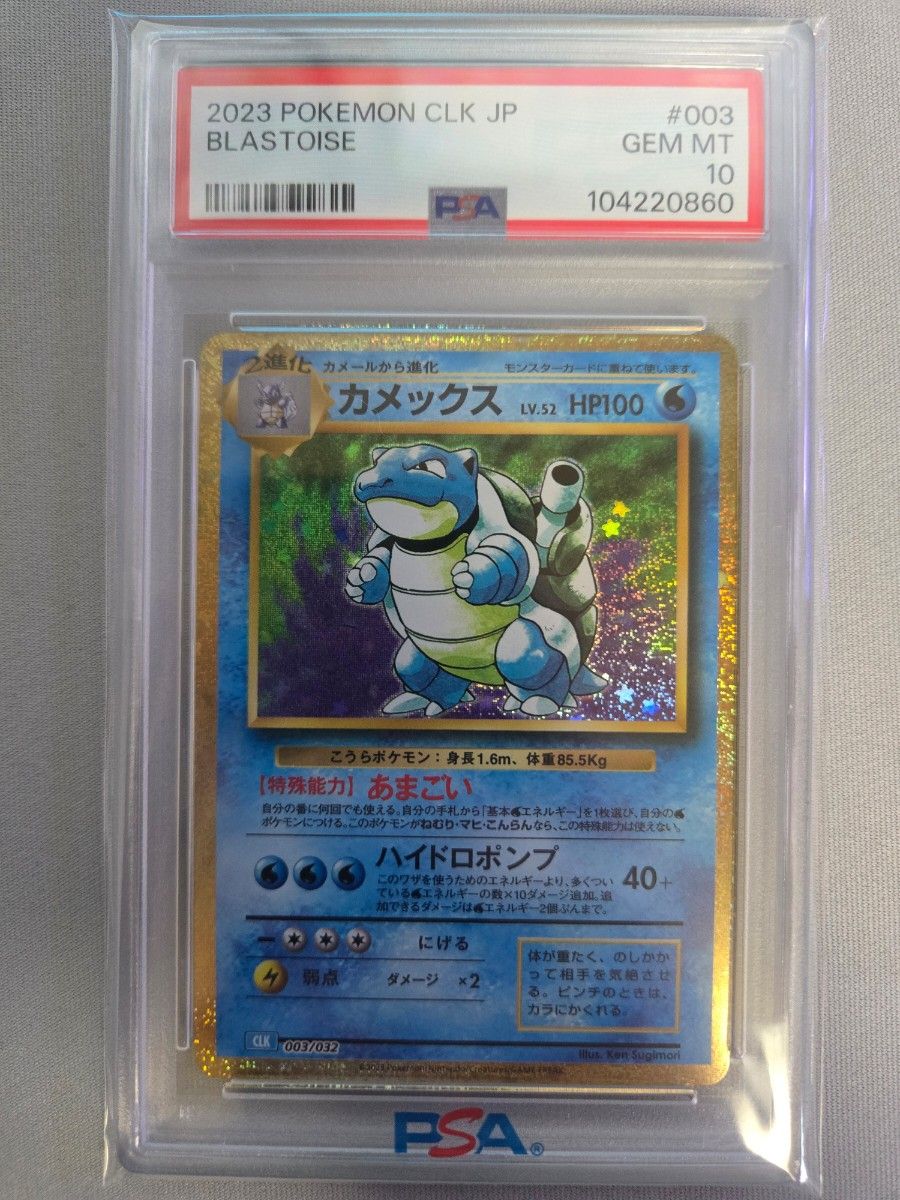 最安値】PSA10 カメックス CLK 003/032 ポケモンカードゲーム 最安値】PSA10 カメックス CLK 003/032 ポケモンカードゲーム