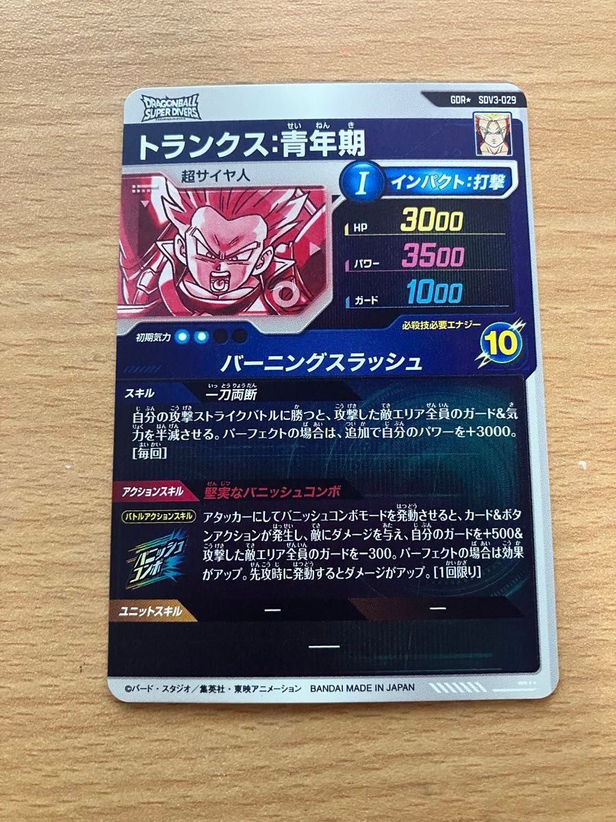 ドラゴンボールスーパーダイバーズ sdv3-029 トランクス青年期 ドラゴンボールスーパーダイバーズ sdv3-029 トランクス青年期