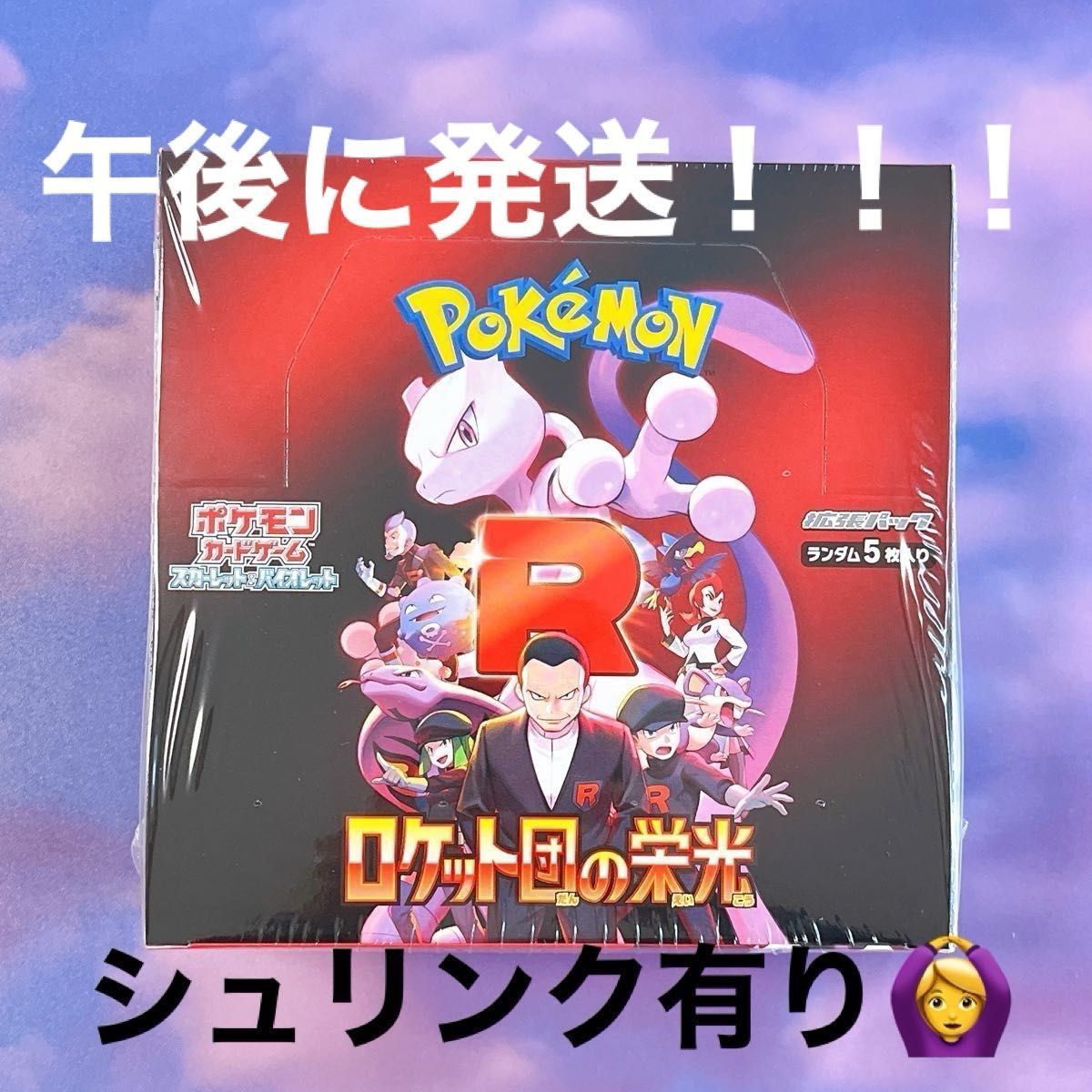 シュリンク有りです 新品未開封 ロケット団の栄光 1box シュリンク有りです 新品未開封 ロケット団の栄光 1box