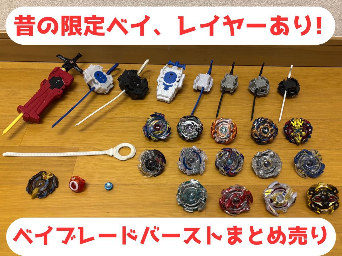 限定商品あり】 ベイブレードバースト まとめ売り|Yahoo!フリマ 限定商品あり】 ベイブレードバースト まとめ売り|Yahoo!フリマ