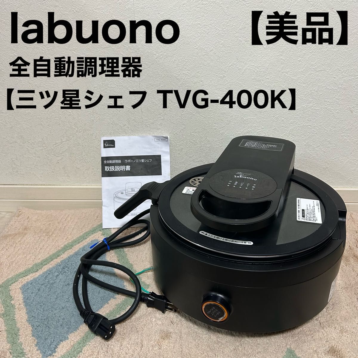 labuono ラボーノ 三ツ星シェフ 全自動調理器 TVG-400K 調理 labuono ラボーノ 三ツ星シェフ 全自動調理器 TVG-400K 調理