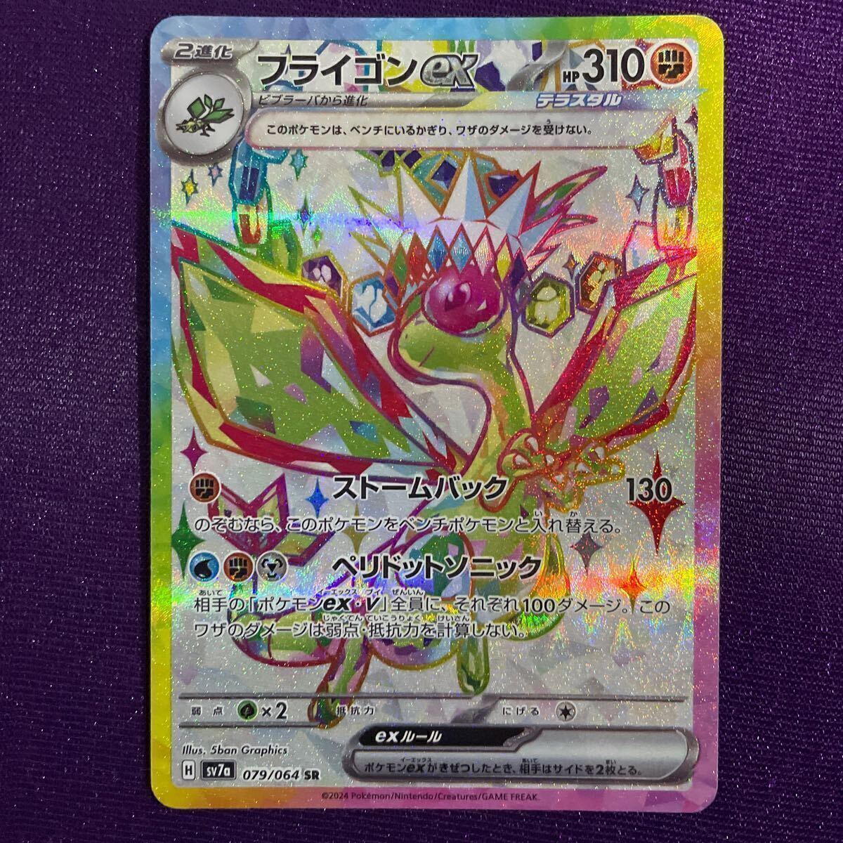 フライゴンex SR/sv7a 079/064/楽園ドラゴーナ/ポケモンカード フライゴンex SR/sv7a 079/064/楽園ドラゴーナ/ポケモンカード