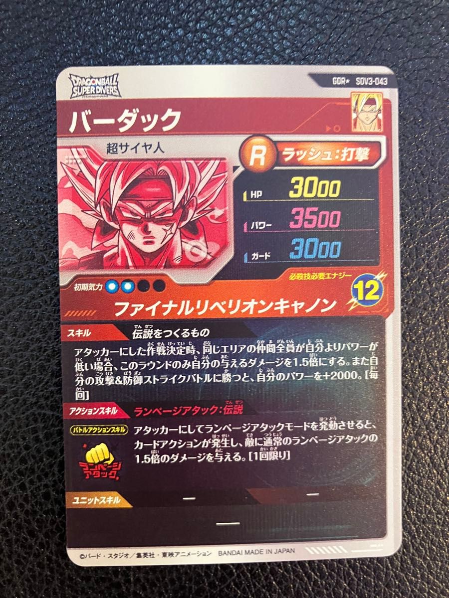 ドラゴンボールスーパーダイバーズ sdv3-043 バーダック ドラゴンボールスーパーダイバーズ sdv3-043 バーダック