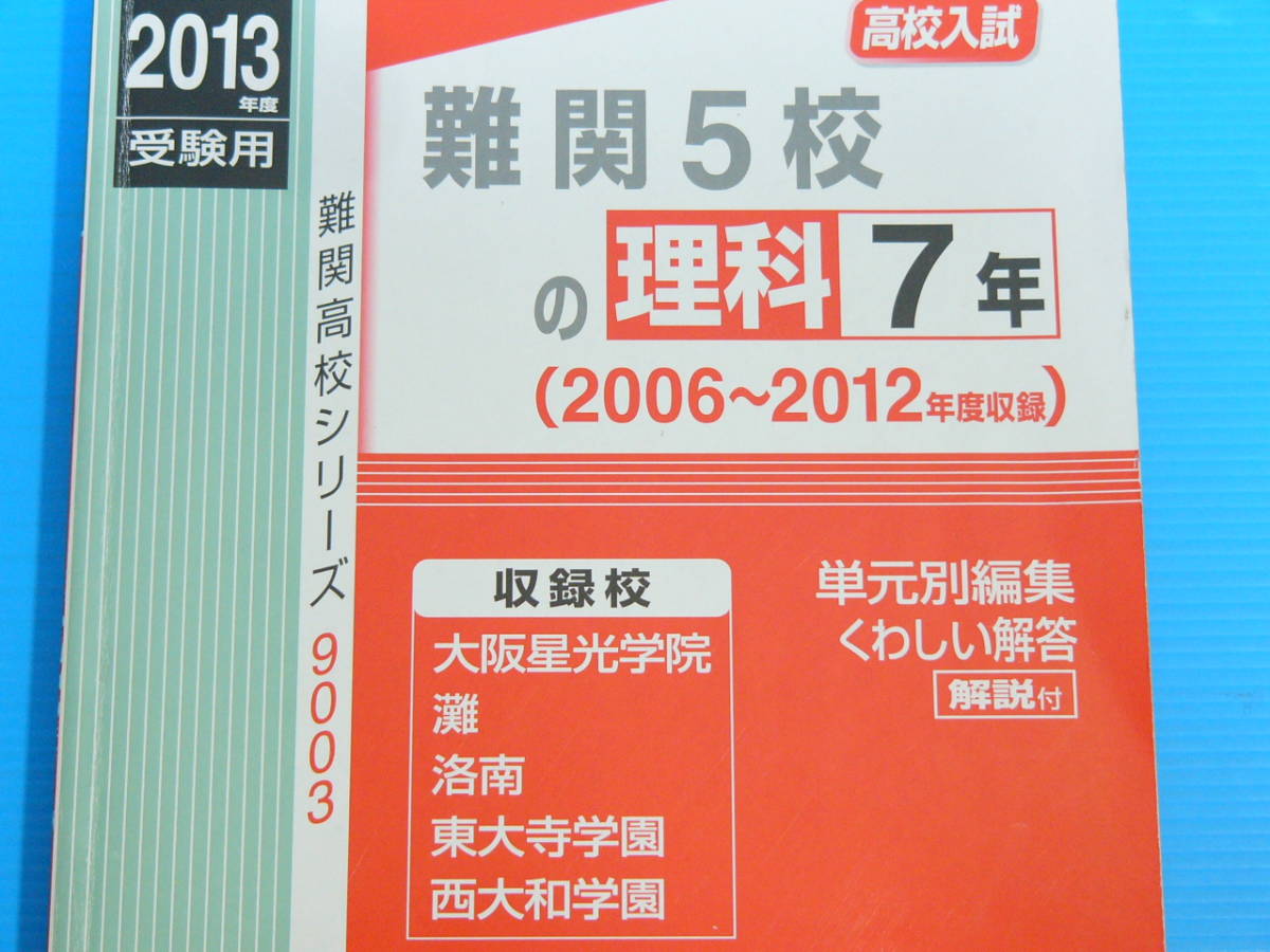 難関5校の理科7年 2013年度受験用 赤本9003 (難関高校シリーズ)_画像2