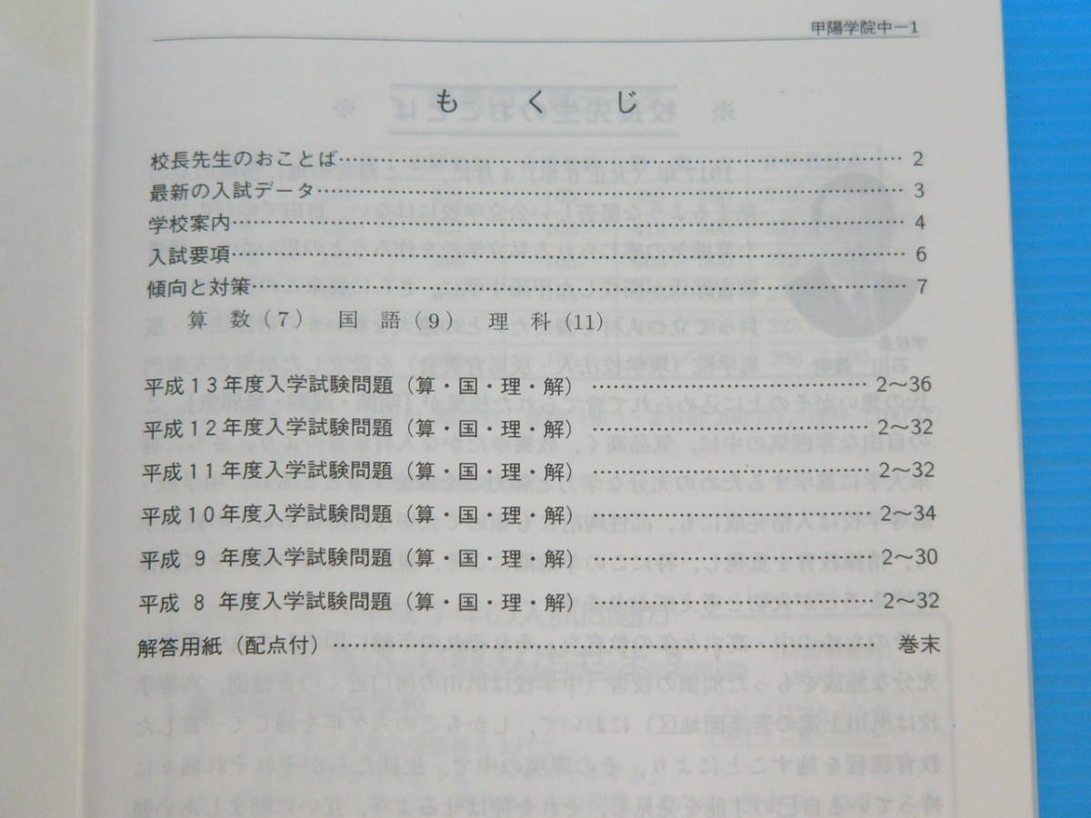 甲陽学院中学校（平成14年度用）