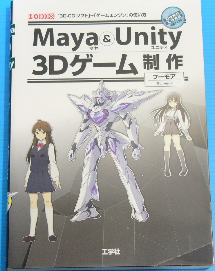 【新品】 日本製 Maya Unity 3Dゲーム制作 I O BOOKS automy.global automy.global