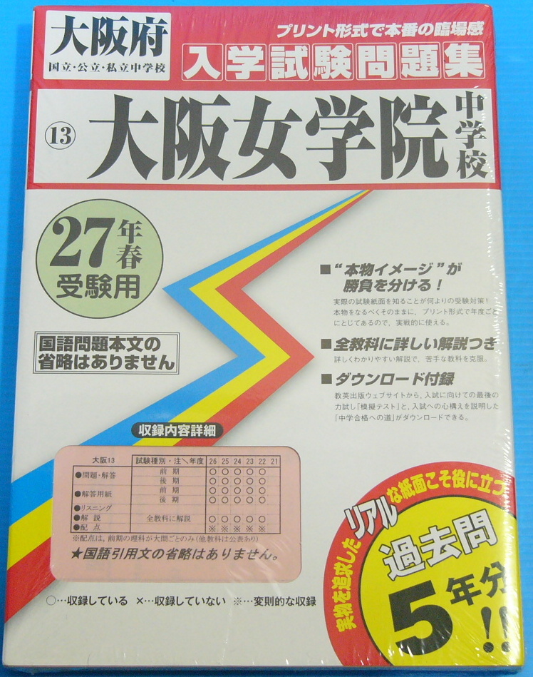 大阪女学院中学校過去入学試験問題集平成27年春受験用_画像1