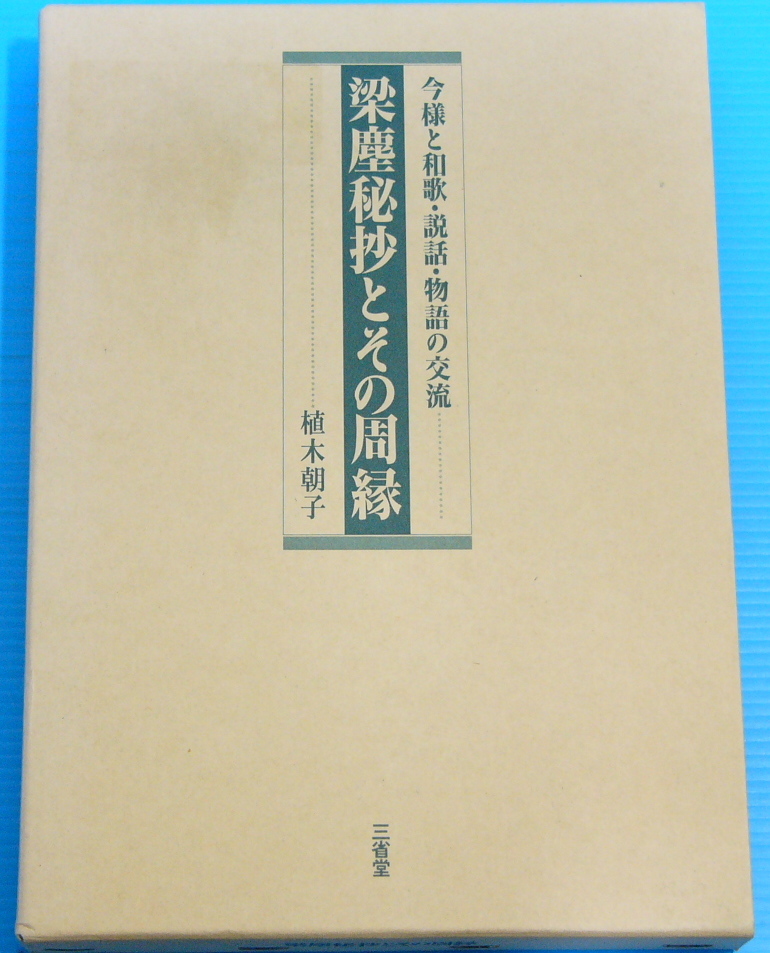 定番人気! 梁塵秘抄とその周縁―今様と和歌・説話・物語の交流 国文学