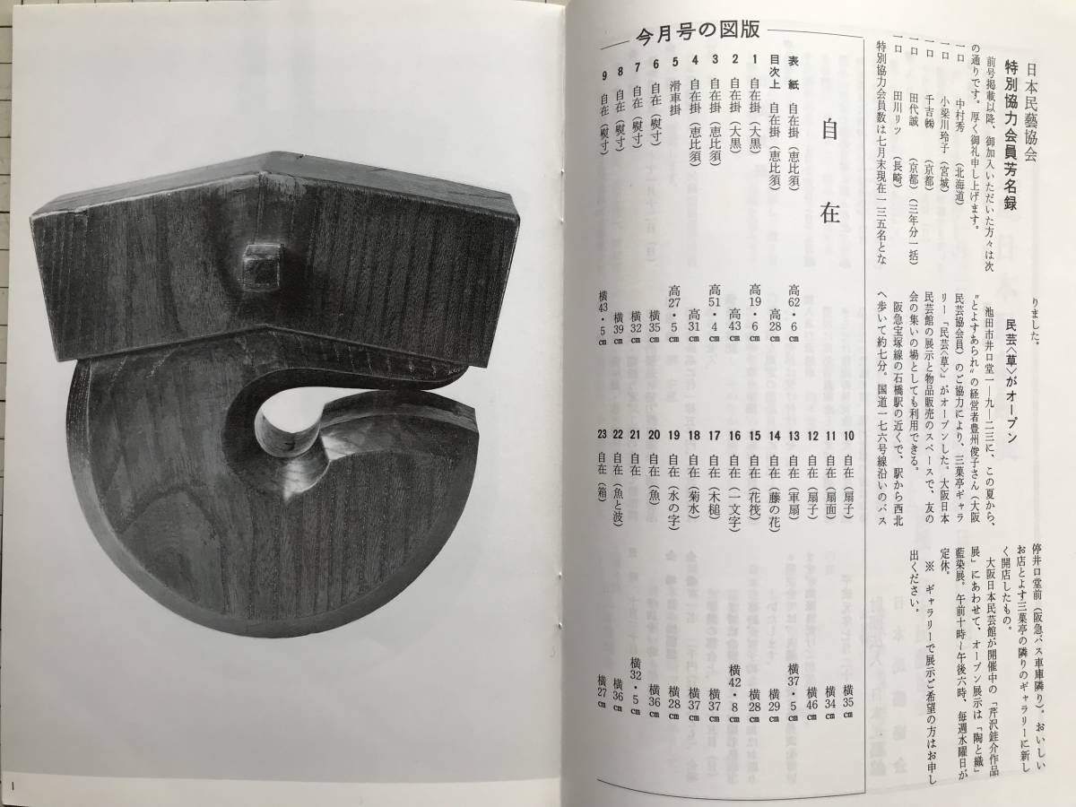 『民藝 441号 自在 1989年9月』「北国の自在」山口保治・柳宗悦・杉山享司・親富祖恵子・石井りえ・近藤京嗣 他 日本民藝協会 民芸 05493_画像5