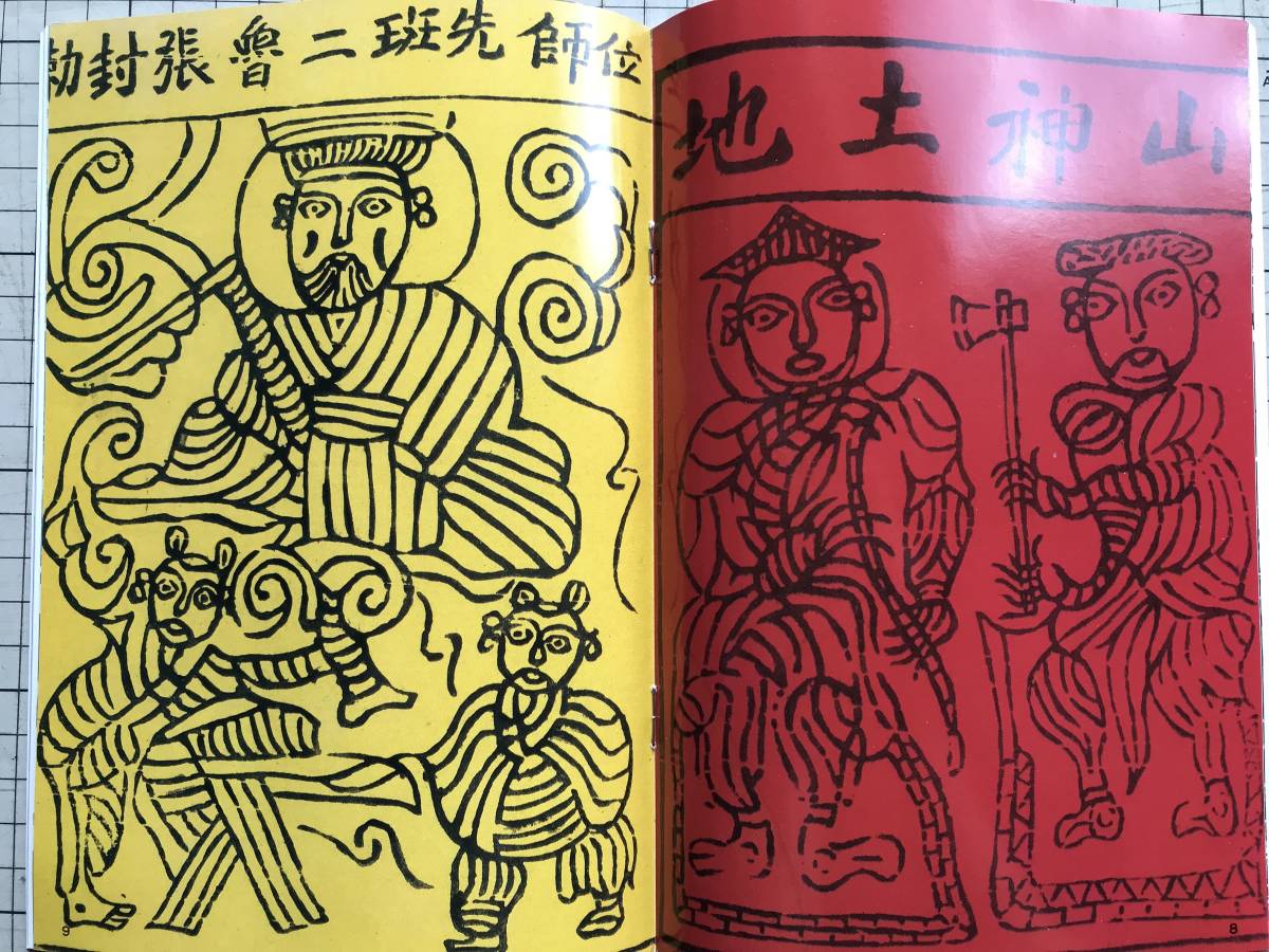 『民藝 513号 中国雲南の紙馬 1995年9月』高金龍・内海禎子・柳兼子・水尾比呂志・岡村吉右衛門・田中裕一・田中雍子他 日本民芸協会 05518_画像8