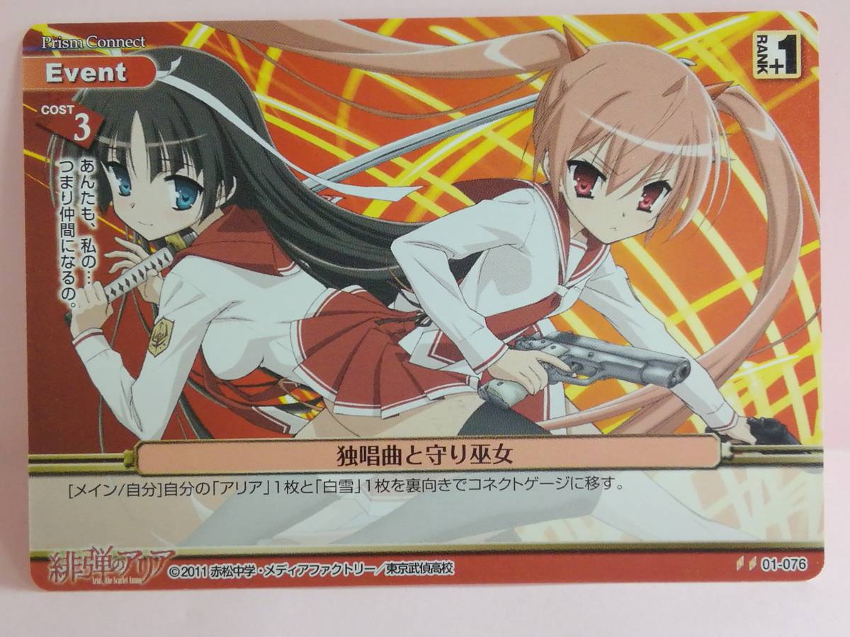 ヤフオク 独唱曲と守り巫女 01 076 プリズムコネクト 緋弾 ヤフオク 独唱曲と守り巫女 01 076 プリズムコネクト 緋弾