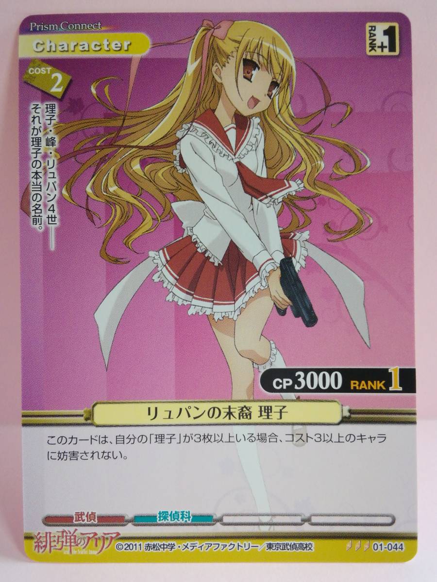 ヤフオク リュパンの末裔 理子 01 044 プリズムコネクト ヤフオク リュパンの末裔 理子 01 044 プリズムコネクト