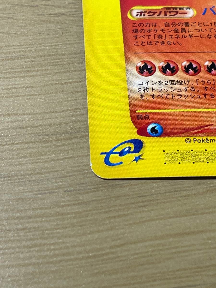 ポケモンカード e リザードン ポケパワー バーニングエナジー ポケモンカード e リザードン ポケパワー バーニングエナジー