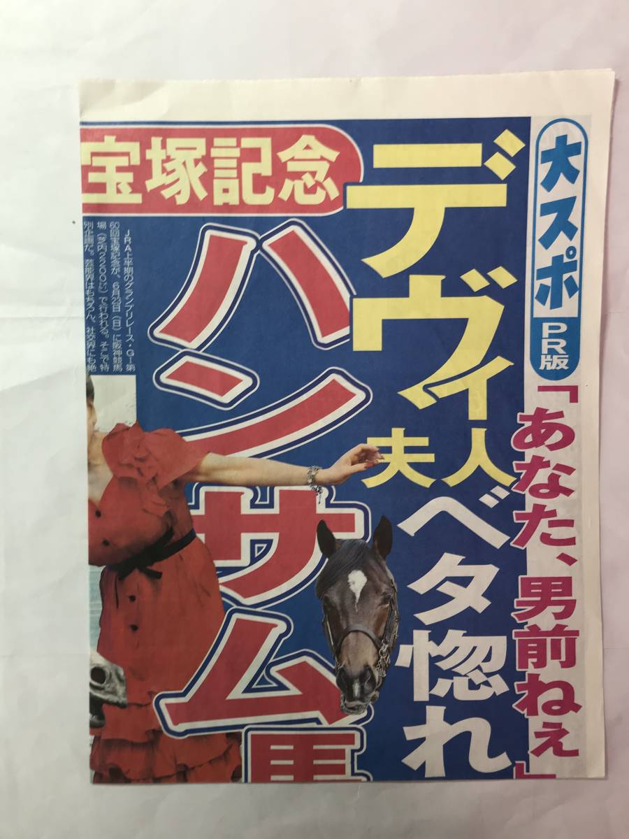 [556]【中古】大スポ PR版 6月23日日曜版 宝塚記念 デヴィ夫人 折れしわあり_折れ、しわあります