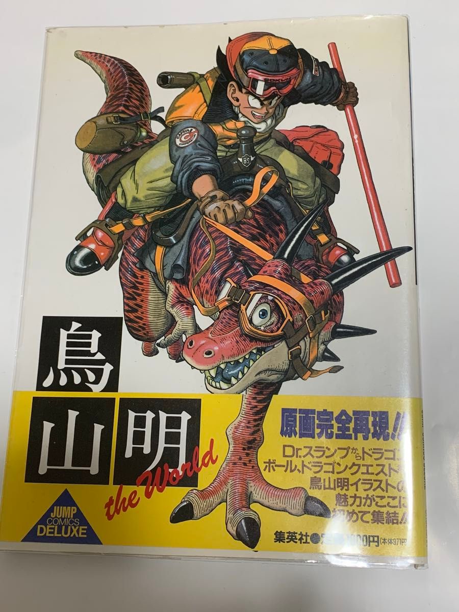 ドラゴンボールイラスト 集鳥山明 the World JUMP COMICS DELUXE ドラゴンボールイラスト 集鳥山明 the World JUMP COMICS DELUXE