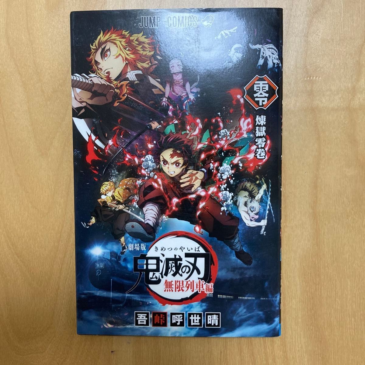 鬼滅の刃 7-23巻(20-23巻初版)+劇場版 零 煉獄零巻(非売品 鬼滅の刃 7-23巻(20-23巻初版)+劇場版 零 煉獄零巻(非売品