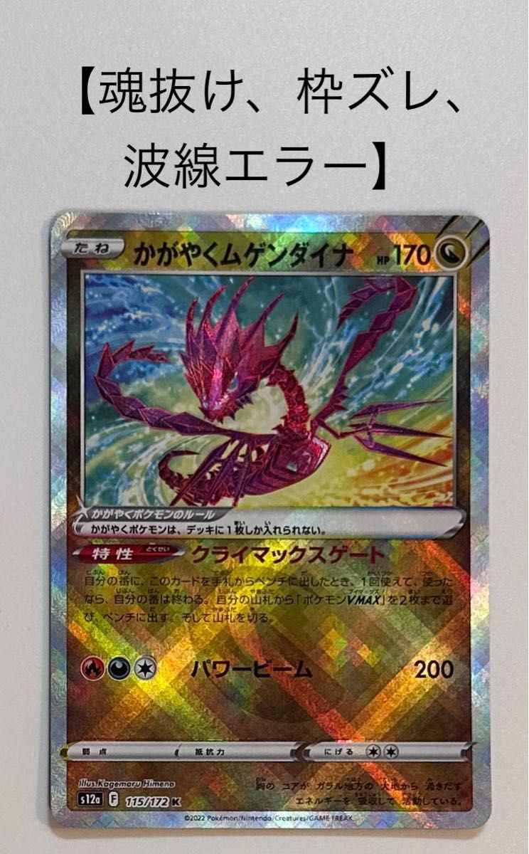 かがやくムゲンダイナ 【魂抜け 波線 枠ズレ三大エラー】幽体 かがやくムゲンダイナ 【魂抜け 波線 枠ズレ三大エラー】幽体