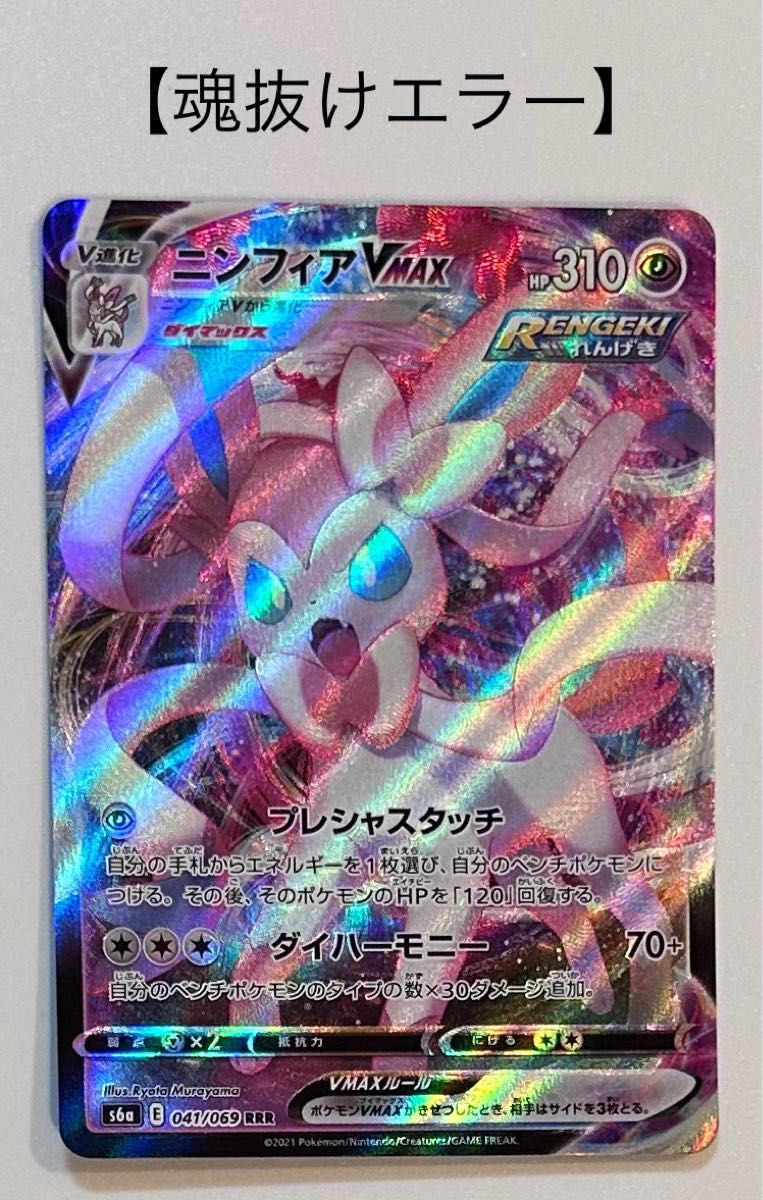 ニンフィアV-MAX 【魂抜けエラー 幽体離脱】|Yahoo!フリマ(旧 ニンフィアV-MAX 【魂抜けエラー 幽体離脱】|Yahoo!フリマ(旧