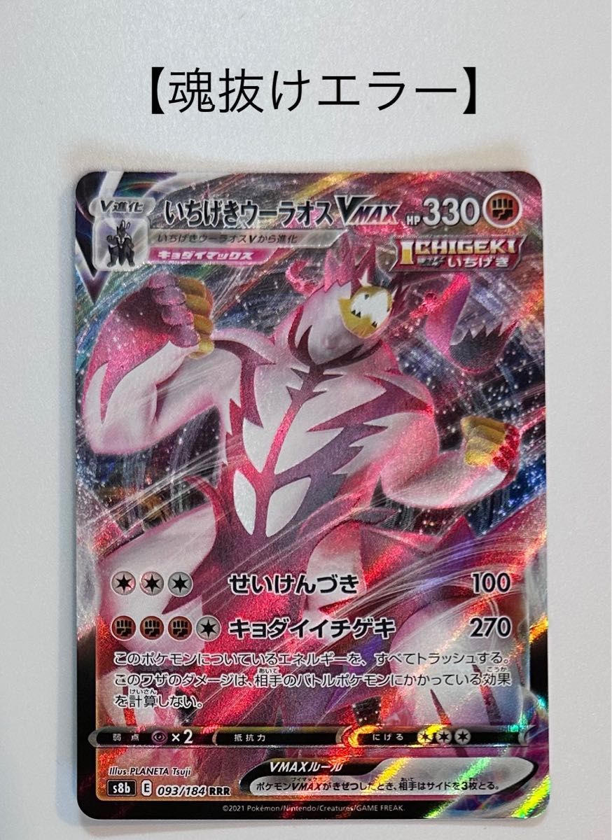 いちげきウーラオス RRR 【魂抜けエラーカード】美品 ポケモン いちげきウーラオス RRR 【魂抜けエラーカード】美品 ポケモン