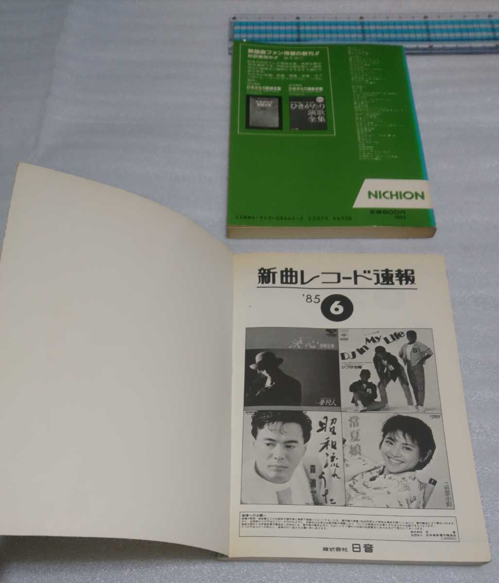 新曲レコード速報2冊1985昭和60年6と7 日音楽譜出版社 少女隊C-C-B岡田有希子クラッシュギャルズ中村あゆみ斉藤由貴RCサクセション渡辺美里_※状態を御了承の上、入札をお願い致します