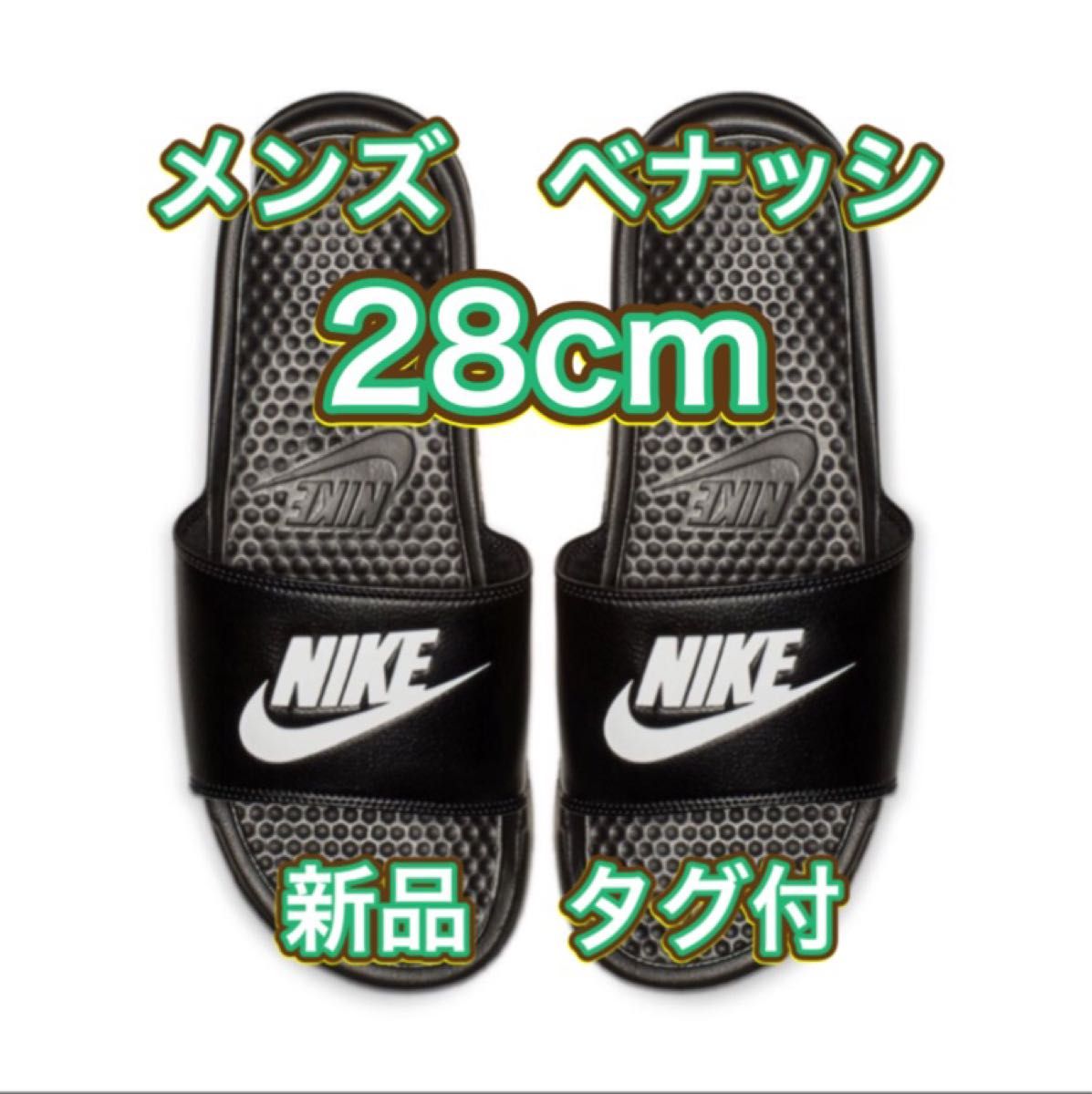 28cm 新品未使用・タグ付】ナイキ ベナッシ JDI スライド|Yahoo 28cm 新品未使用・タグ付】ナイキ ベナッシ JDI スライド|Yahoo