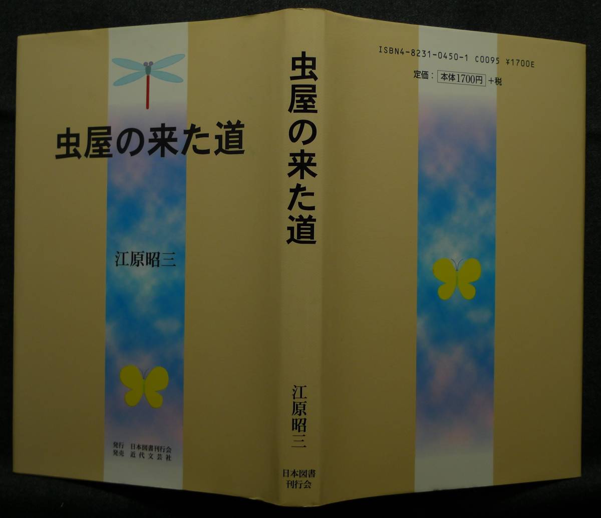 [ super rare ][ the first version, new goods average beautiful goods ] secondhand book insect shop. came road author :... three ( stock ) Japan books . line .
