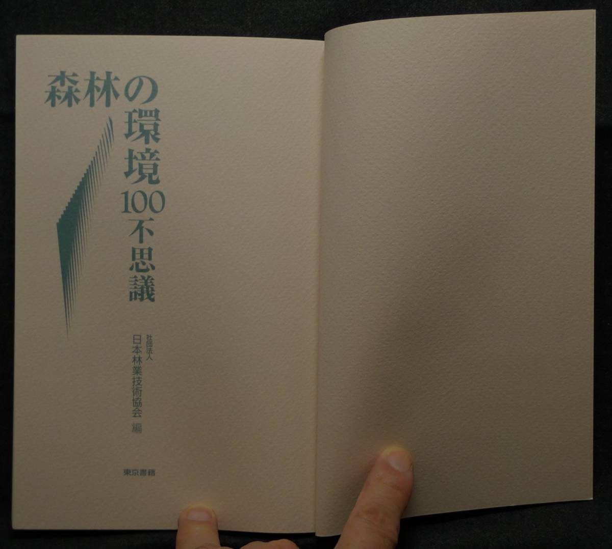 【超希少】【新品並美品】古本　森林の環境１００不思議　社団法人　日本林業技術協会／編　東京書籍（株）_画像5