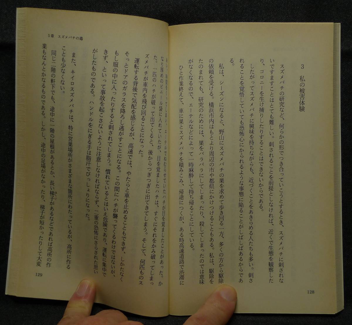 【超希少】【新品並美品】古本　スズメバチの逆襲　新日本新書 ４６１　著者：中村雅雄　（株）新日本出版_画像7