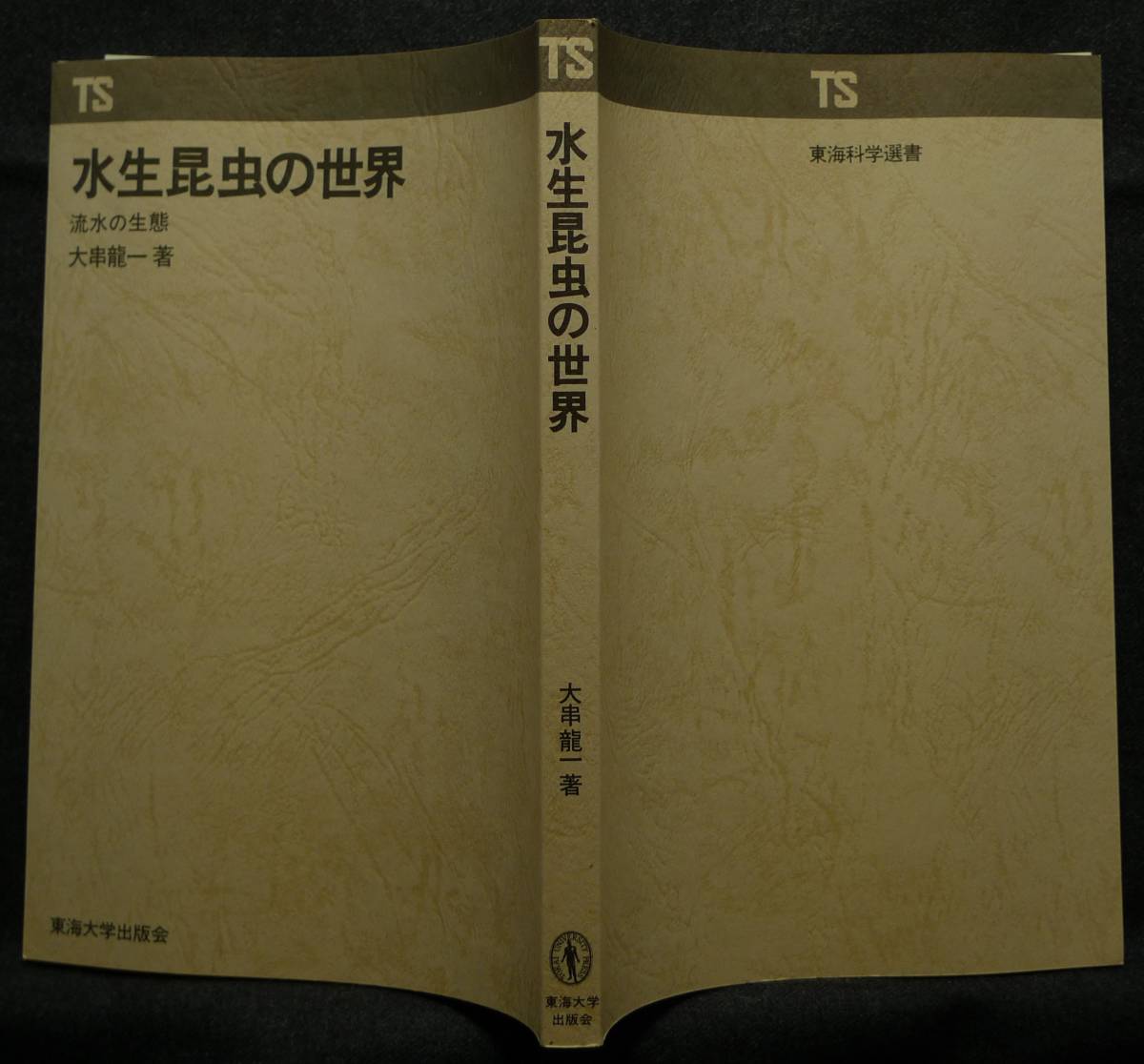 [ супер редкий ][ новый товар средний прекрасный товар ] старая книга водный насекомое. мир . вода. сырой . Tokai наука подбор книг автор : большой . дракон один Tokai университет выпускать .