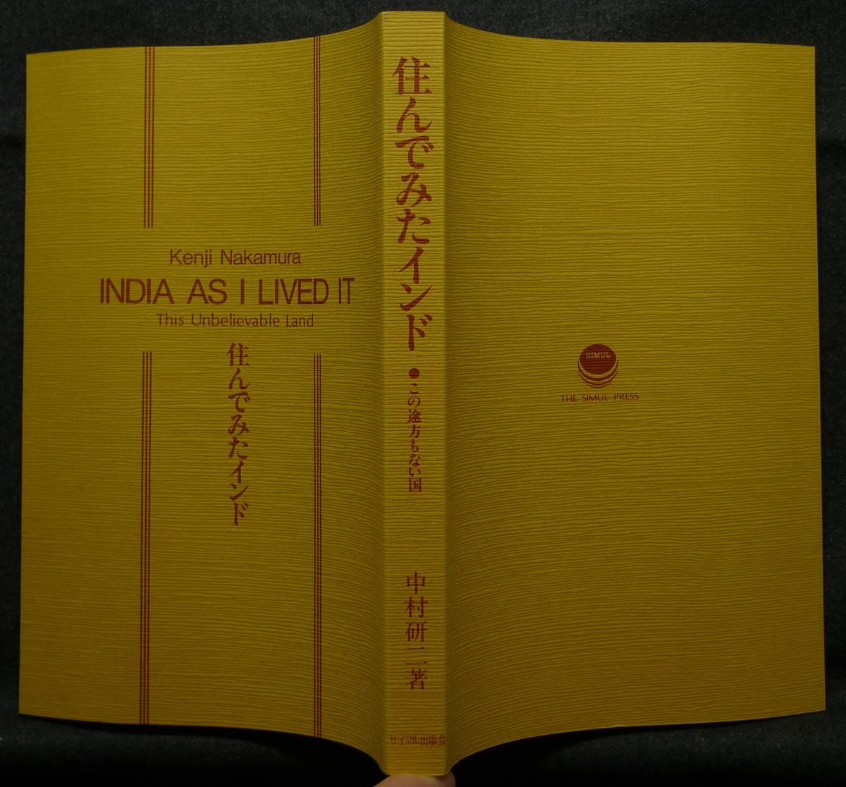 【超希少】【新品並美品】古本　住んでみたインド　この途方もない国　著者：中村研二　（株）サイマル出版会_画像3