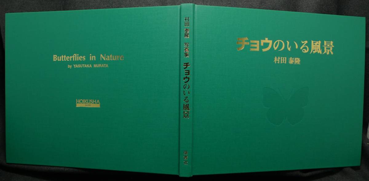 [ super rare ][ beautiful goods ] secondhand book chou. .. scenery . rice field .. photoalbum author :. rice field ..( stock ) Hoikusha 