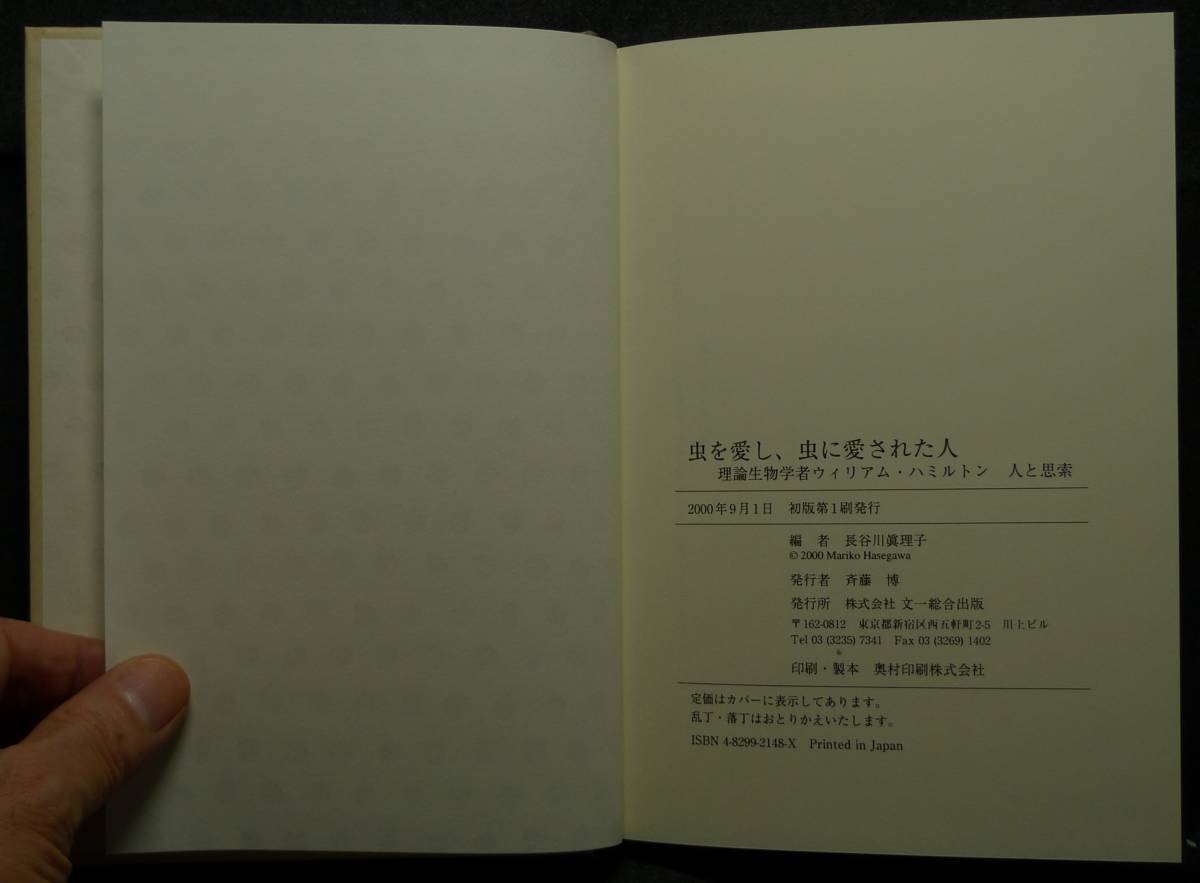 【超希少】【初版、新品並美品】古本　虫を愛し、虫に愛された人　理論生物学者　Ｗ・ハミルトン　人と思索　長谷川眞理子編　文一総合出版_画像9