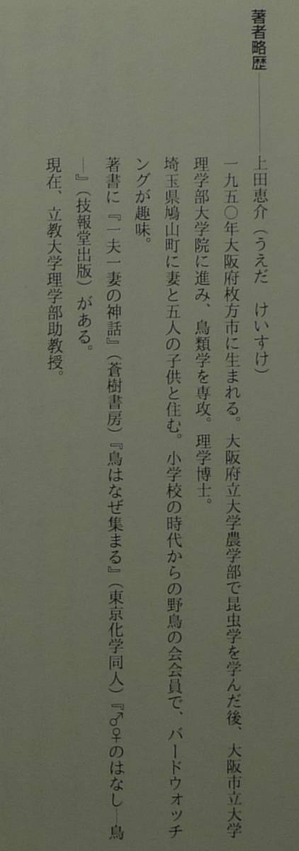 【超希少】【初版、美品】古本　花・鳥・虫のしがらみ進化論　「共進化」を考える　上田恵介／著　築地書館（株）_画像9