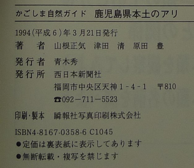 [ super rare ][ new goods average beautiful goods ] secondhand book Kagoshima prefecture mainland. have basket .. nature guide author : mountain root regular ., Tsu rice field Kiyoshi,. rice field . west Japan newspaper company 