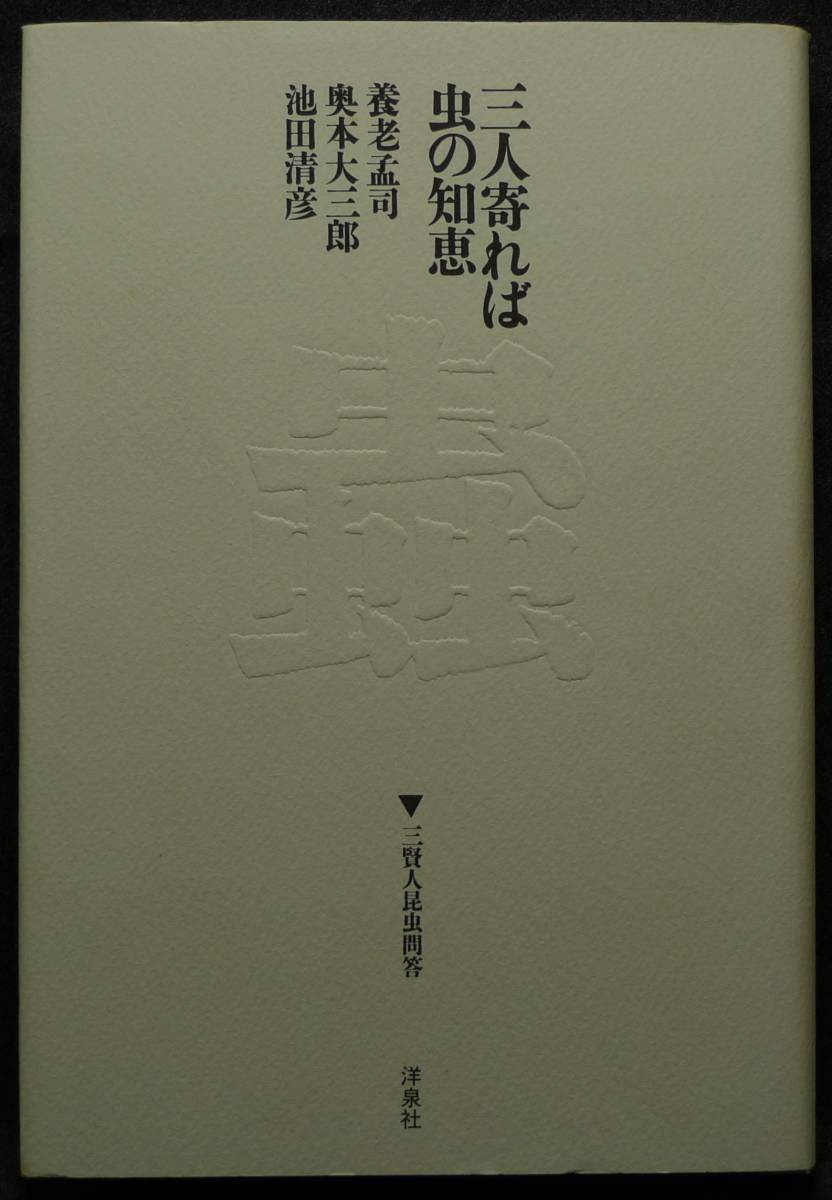 【超希少】【初版、新品並美品】古本　三人寄れば虫の知恵　三賢人昆虫問答　著者：養老孟司、奥本大三郎、池田清彦　洋泉社_画像1